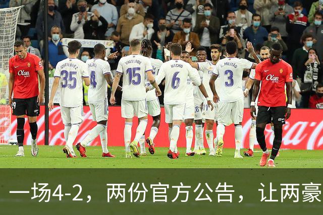 一场4-2，两份官方公告，让两豪门双输！西甲或生变，欧冠留悬念