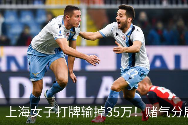 上海女子打牌输掉35万！赌气分居半年盼道歉，最后直接家散人离