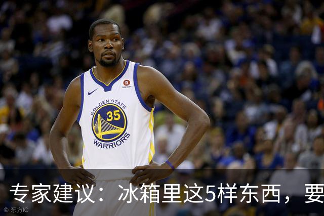 专家建议：冰箱里这5样东西，要尽快扔掉，尤其是第四种，很多人还不知道！