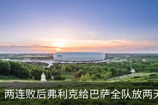 两连败后弗利克给巴萨全队放两天假，只提了一个要求