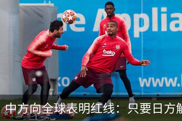 中方向全球表明红线：只要日方触碰红线，我方可直接对日本动武？