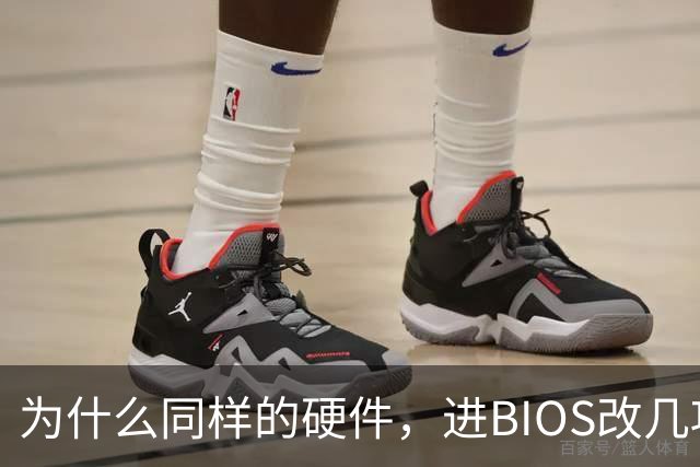 为什么同样的硬件，进BIOS改几项设置就能免费提速？