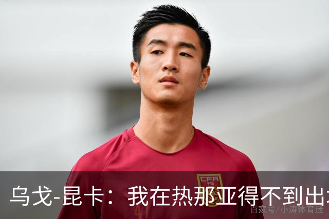 乌戈-昆卡：我在热那亚得不到出场时间，很高兴来到塞尔塔