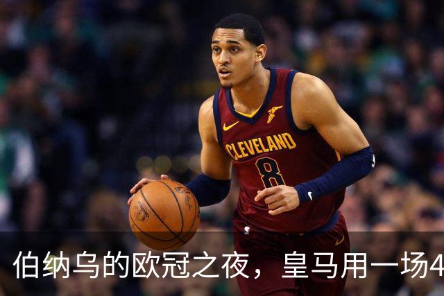 伯纳乌的欧冠之夜，皇马用一场4：1的碾压式胜利为三连胜收尾。