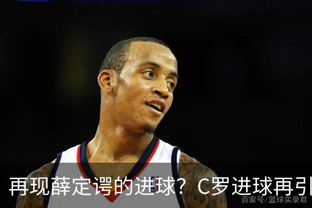 再现薛定谔的进球？C罗进球再引争议，该信沙特联赛还是网站