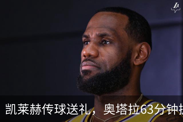凯莱赫传球送礼，奥塔拉63分钟扳平，赫尔城六轮不胜