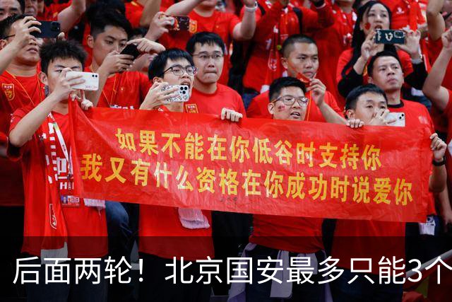 后面两轮！北京国安最多只能3个外援来打 而在足协杯赛前，还有国家队的比赛
