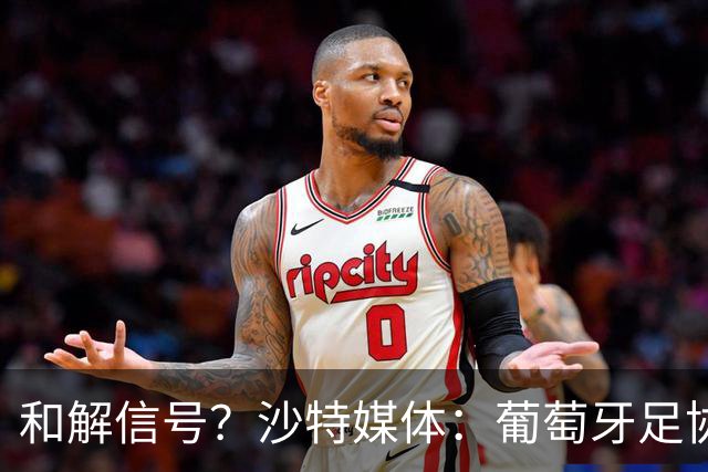 和解信号？沙特媒体：葡萄牙足协致函利雅得胜利，申请征召C罗！