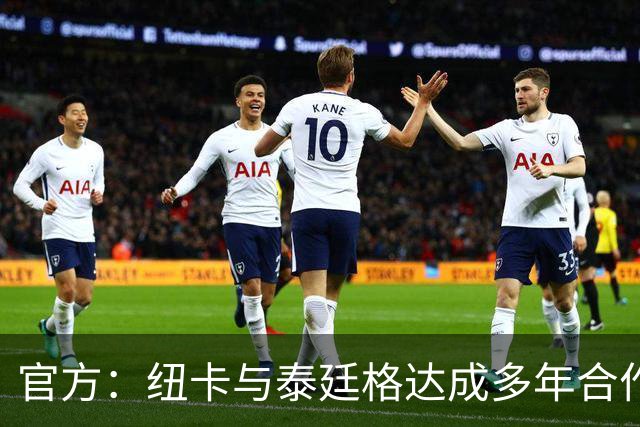 官方：纽卡与泰廷格达成多年合作，后者成为香槟合作伙伴
