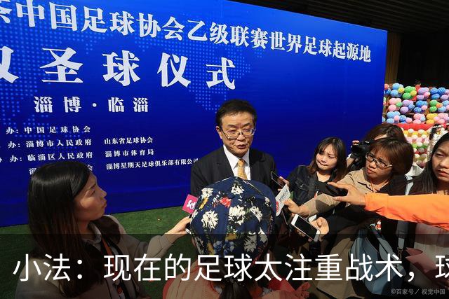 小法：现在的足球太注重战术，球员需要更多自由发挥的空间