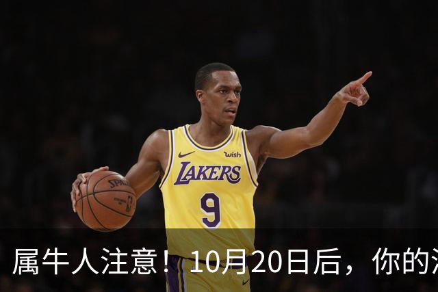 属牛人注意！10月20日后，你的清闲日子要暂时叫停了