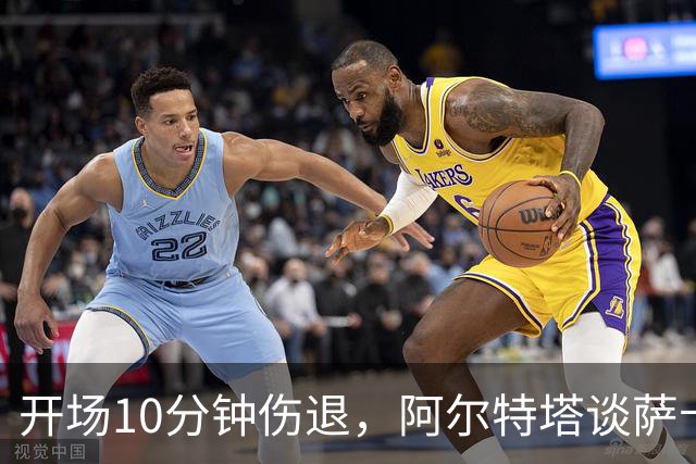 开场10分钟伤退，阿尔特塔谈萨卡：情况看起来一点都不好