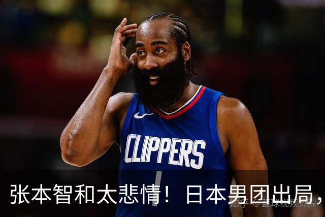 张本智和太悲情！日本男团出局，松岛辉空毫无所谓，全队匆匆离场