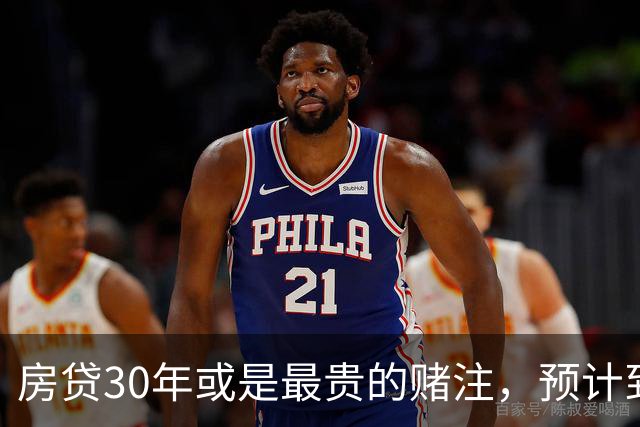 房贷30年或是最贵的赌注，预计到2030年，房子可能越来越难卖？
