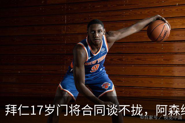 拜仁17岁门将合同谈不拢，阿森纳加入争夺还要防三队