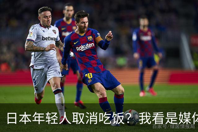 日本年轻人取消吃饭？我看是媒体取消了底线
