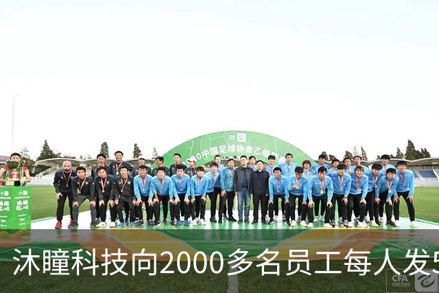 沐瞳科技向2000多名员工每人发5克黄金手链，离职员工也有份