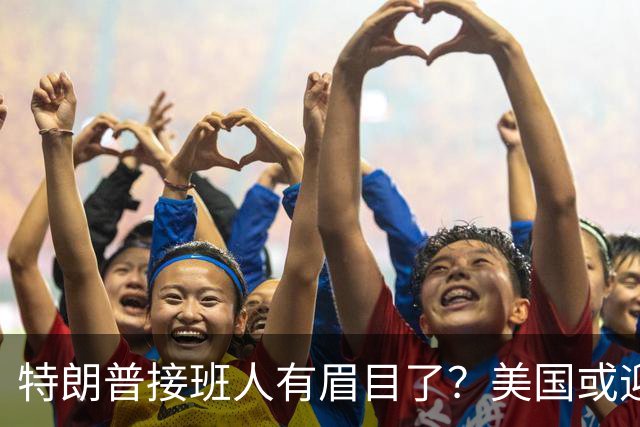 特朗普接班人有眉目了？美国或迎来历史上首位被中国制裁的总统