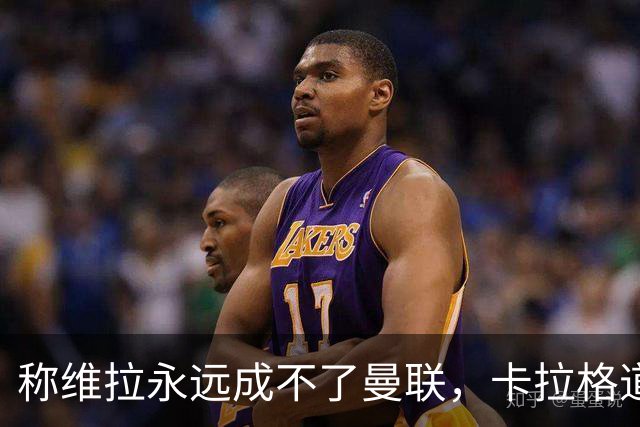 称维拉永远成不了曼联，卡拉格道歉：用词笨拙且错误
