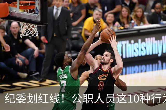 纪委划红线！公职人员这10种行为将从重或加重处分，侥幸不得！