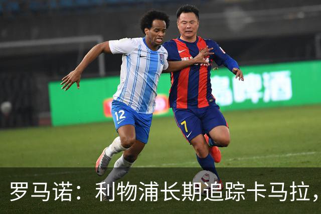 罗马诺：利物浦长期追踪卡马拉，冬窗难低价拿下