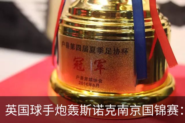英国球手炮轰斯诺克南京国锦赛：一天双赛不公平，中国球员获优待
