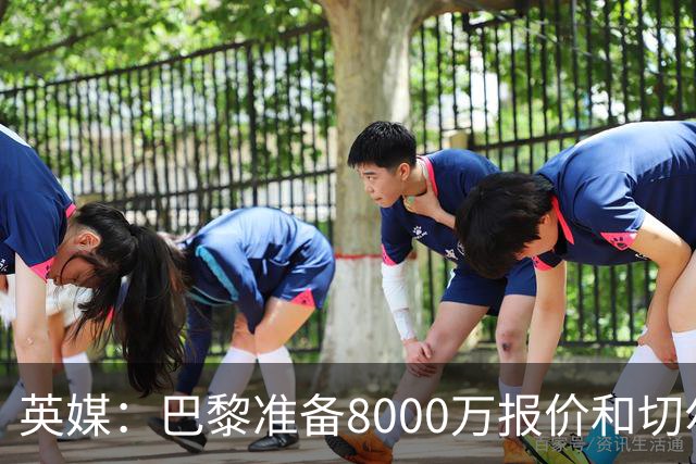 英媒：巴黎准备8000万报价和切尔西竞争费尔明 枪手曼联也在关注