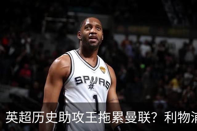 英超历史助攻王拖累曼联？利物浦名宿：后防两名老将，早该清理了