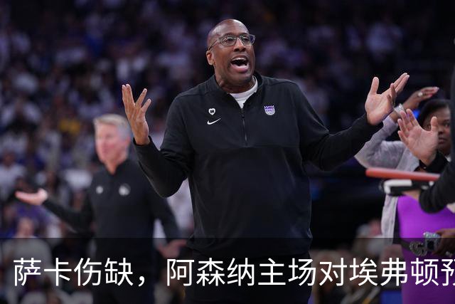 萨卡伤缺，阿森纳主场对埃弗顿预测2比1