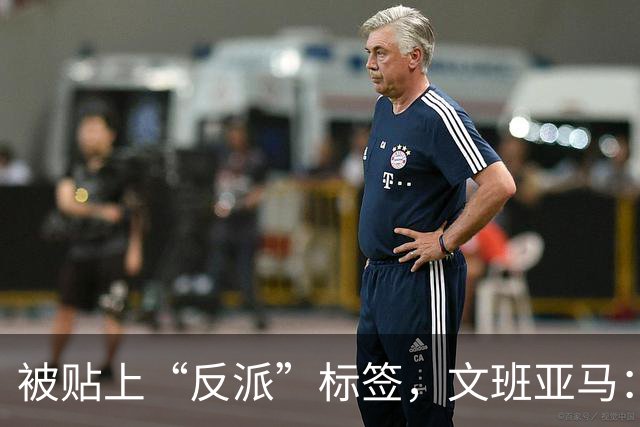 被贴上“反派”标签，文班亚马：那只是暴露了我的底线