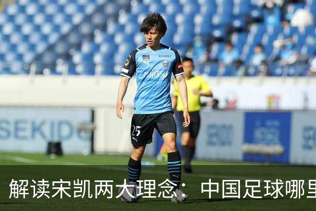 解读宋凯两大理念：中国足球哪里需稳定 哪里要开放