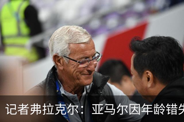 记者弗拉克尔：亚马尔因年龄错失金球奖
