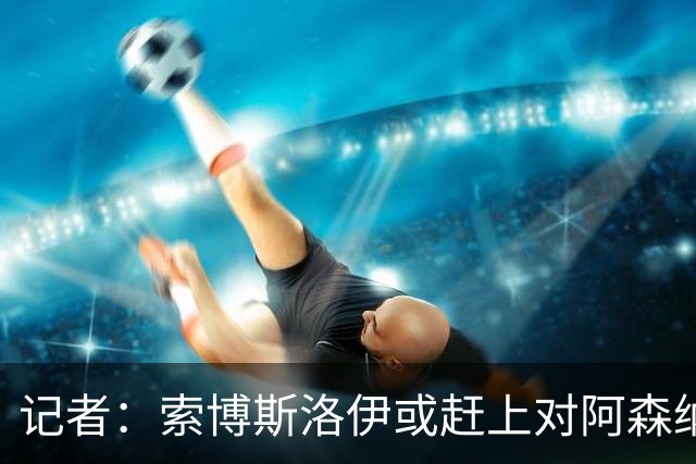 记者：索博斯洛伊或赶上对阿森纳，利物浦中场多一个选择