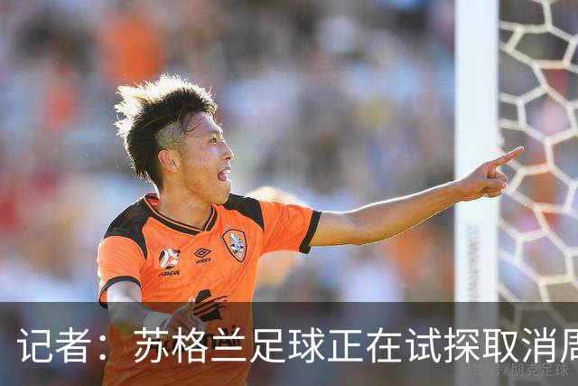 记者：苏格兰足球正在试探取消周六下午3点转播禁令