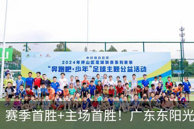赛季首胜+主场首胜！广东东阳光终于赢了！