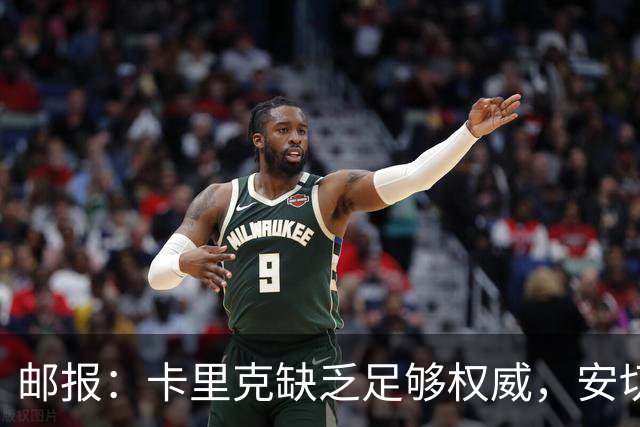 邮报：卡里克缺乏足够权威，安切洛蒂才是曼联需要的人