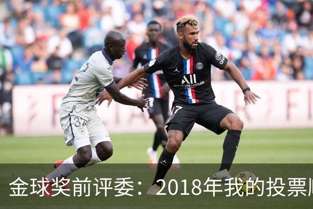 金球奖前评委：2018年我的投票顺序被颠倒，官方称是人为失误