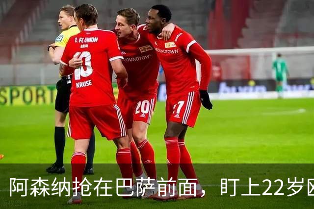 阿森纳抢在巴萨前面，盯上22岁欧冠戴帽前锋