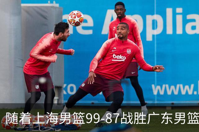 随着上海男篮99-87战胜广东男篮，吉林85-76宁波，上海对广东保持5连胜，宁波男篮遭遇开赛5连败