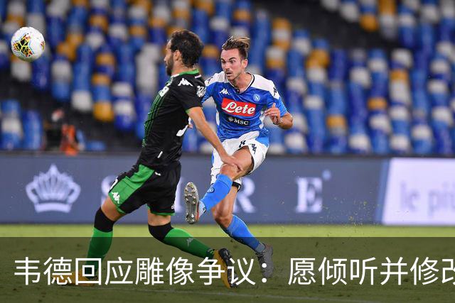 韦德回应雕像争议：愿倾听并修改头部