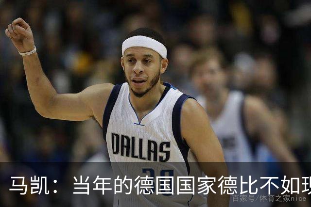 马凯：当年的德国国家德比不如现在这么盛大