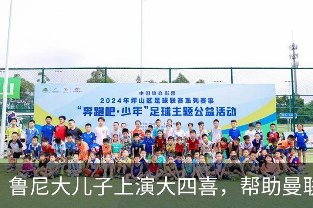 鲁尼大儿子上演大四喜，帮助曼联U18 6-0战胜伯恩利