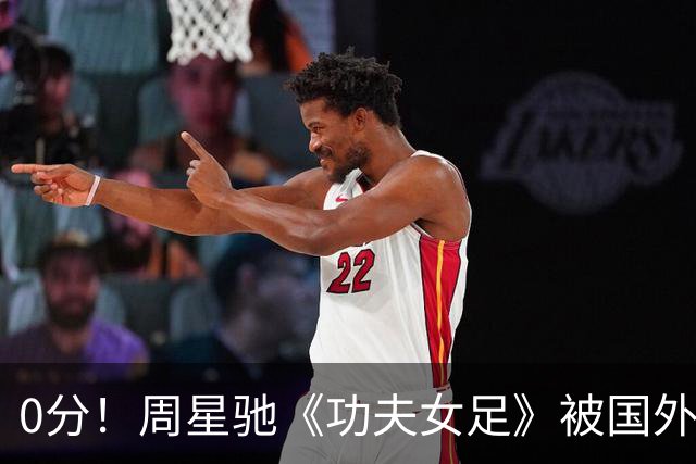 0分！周星驰《功夫女足》被国外影评人集体差评！