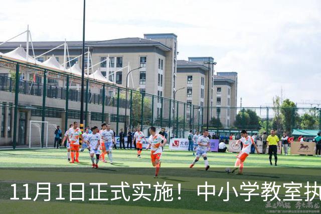 11月1日正式实施！中小学教室执行全新强制国标，关乎每一位学生