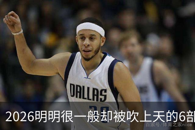 2026明明很一般却被吹上天的6部古装剧，全看过的我是服了