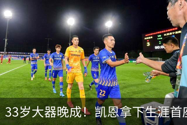 33岁大器晚成！凯恩拿下生涯首座金球，百万镑劳力士吸引全场目光