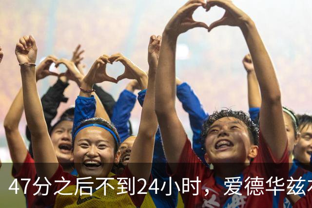 47分之后不到24小时，爱德华兹右膝手术缺阵两个月