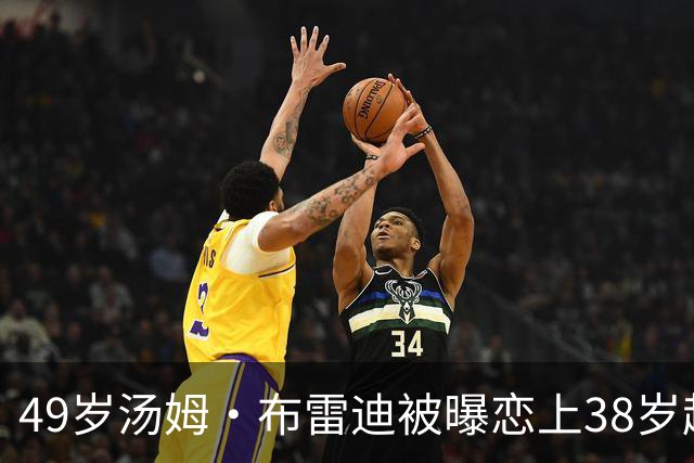 49岁汤姆·布雷迪被曝恋上38岁超模，双方均未回应