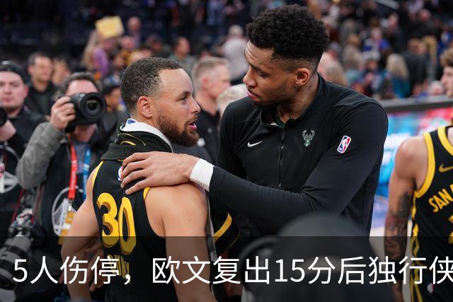 5人伤停，欧文复出15分后独行侠再战步行者