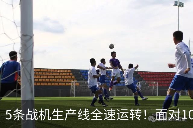 5条战机生产线全速运转！面对1000架歼-20，美媒承认已经无法匹敌